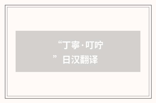 “丁寧·叮咛”日汉翻译
