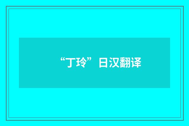 “丁玲”日汉翻译