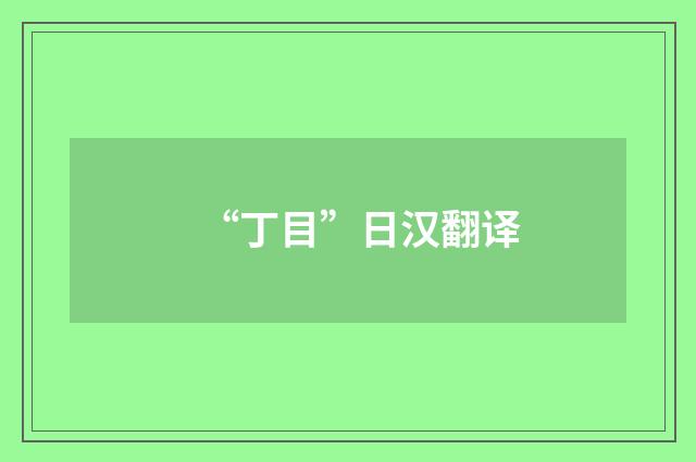 “丁目”日汉翻译