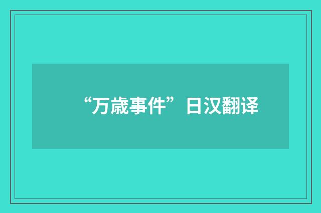 “万歳事件”日汉翻译