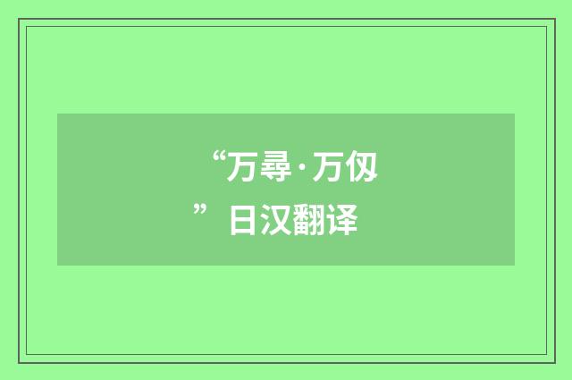 “万尋·万仭”日汉翻译