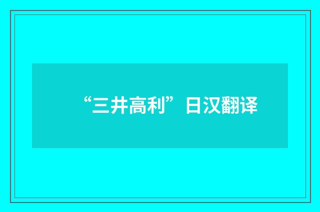 “三井高利”日汉翻译