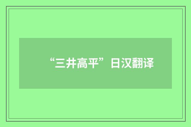 “三井高平”日汉翻译