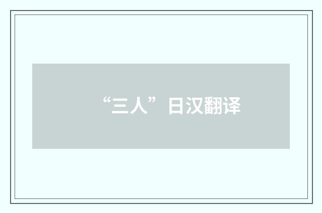 “三人”日汉翻译