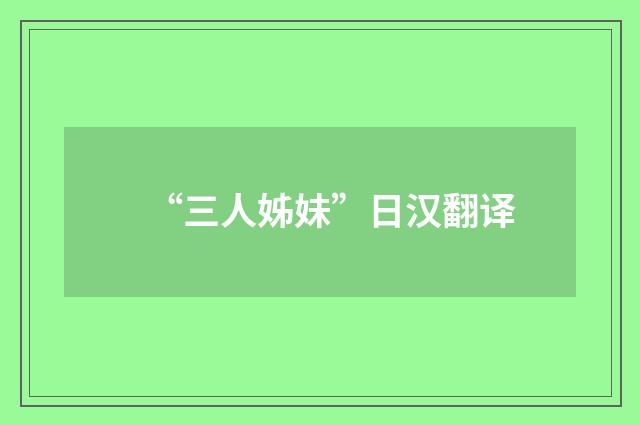 “三人姊妹”日汉翻译