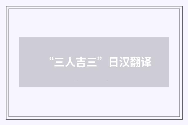 “三人吉三”日汉翻译