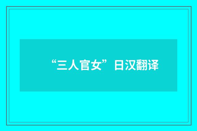 “三人官女”日汉翻译
