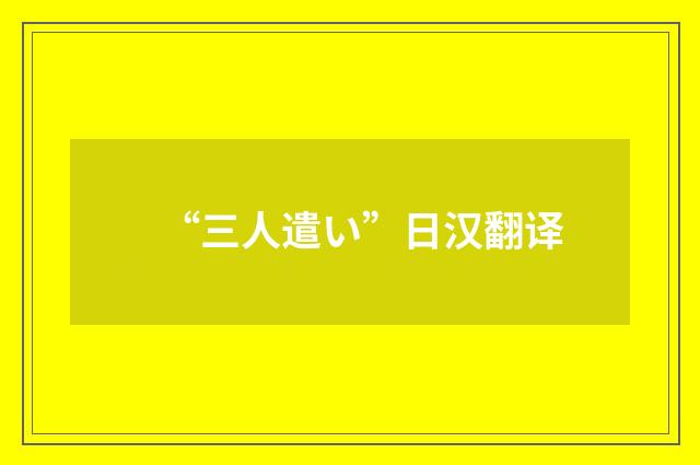 “三人遣い”日汉翻译