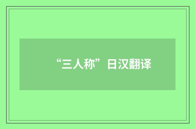 “三人称”日汉翻译