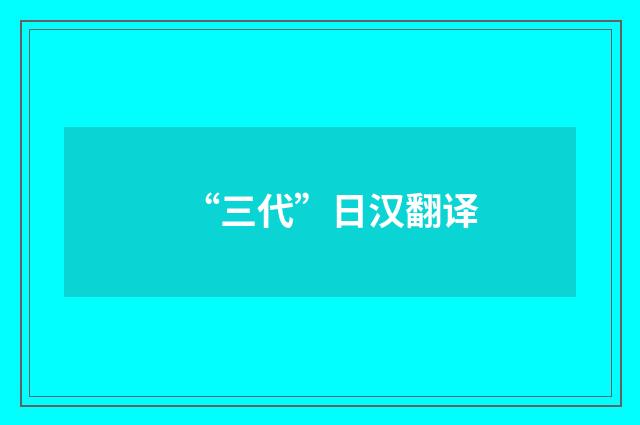“三代”日汉翻译