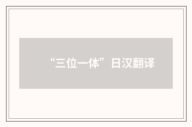 “三位一体”日汉翻译