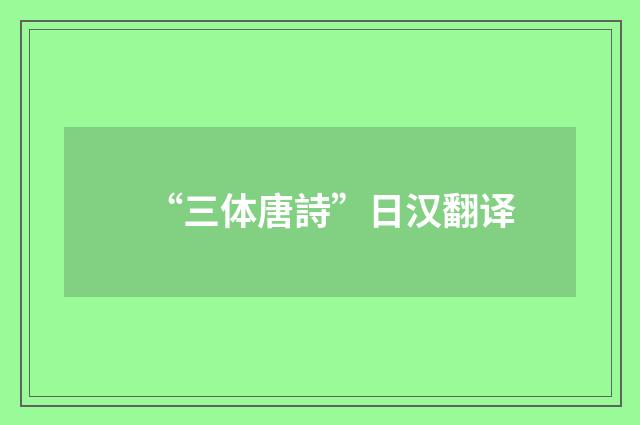 “三体唐詩”日汉翻译