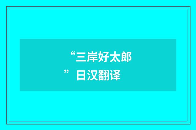 “三岸好太郎”日汉翻译