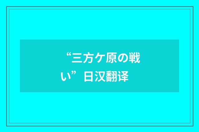 “三方ケ原の戦い”日汉翻译