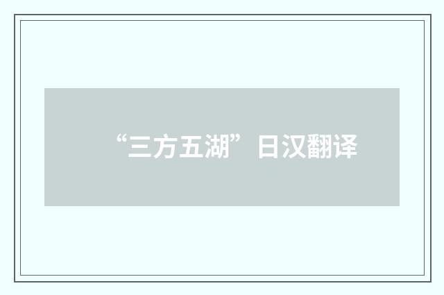 “三方五湖”日汉翻译