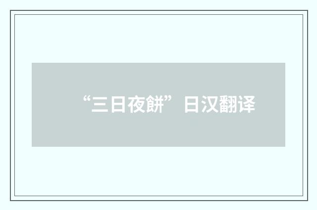 “三日夜餅”日汉翻译