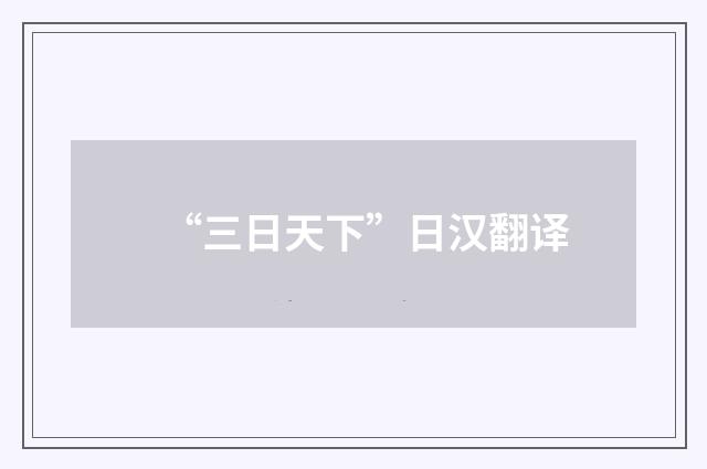 “三日天下”日汉翻译