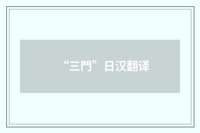 “三門”日汉翻译