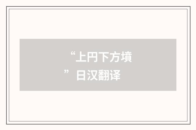 “上円下方墳”日汉翻译