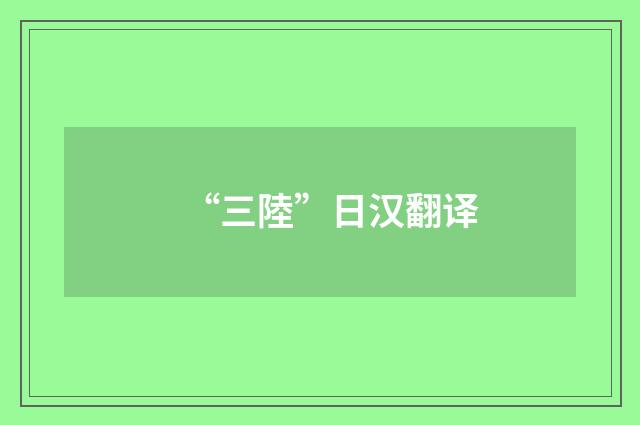 “三陸”日汉翻译