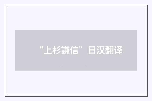 “上杉謙信”日汉翻译