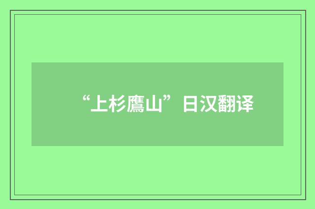 “上杉鷹山”日汉翻译