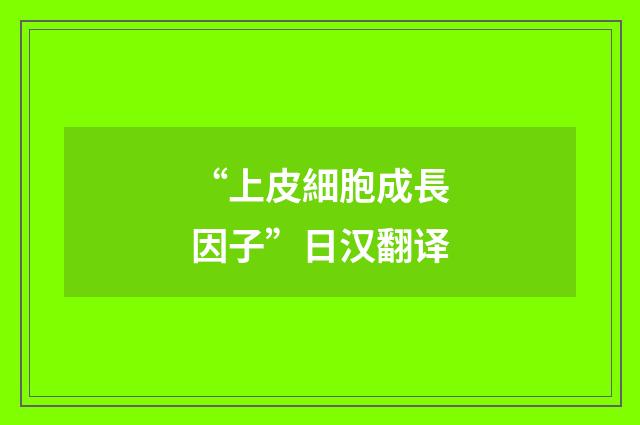 “上皮細胞成長因子”日汉翻译