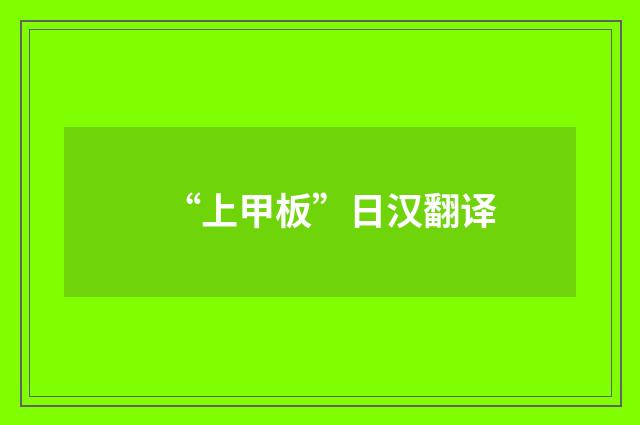 “上甲板”日汉翻译