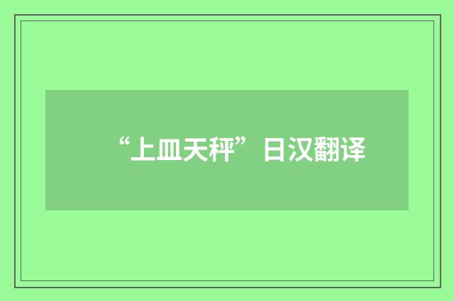“上皿天秤”日汉翻译