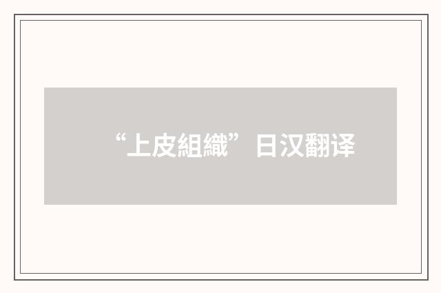 “上皮組織”日汉翻译