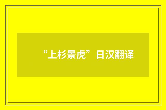 “上杉景虎”日汉翻译
