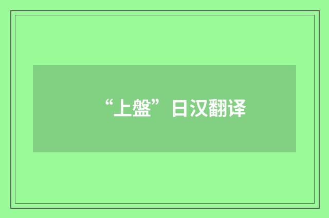 “上盤”日汉翻译