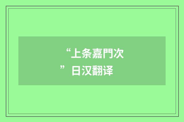 “上条嘉門次”日汉翻译