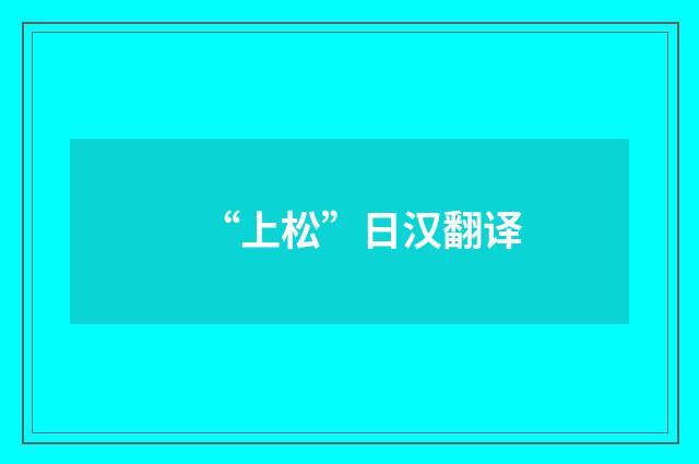 “上松”日汉翻译