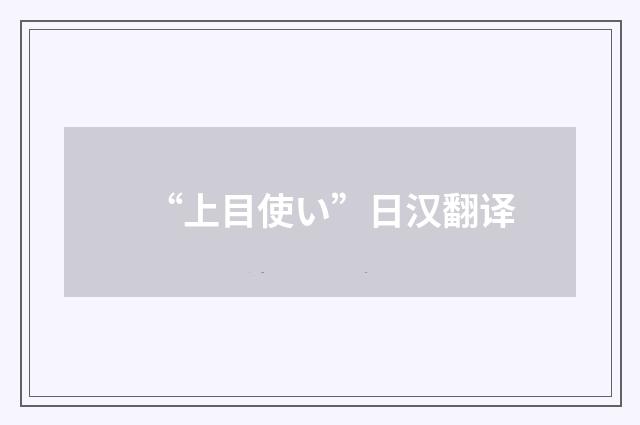 “上目使い”日汉翻译