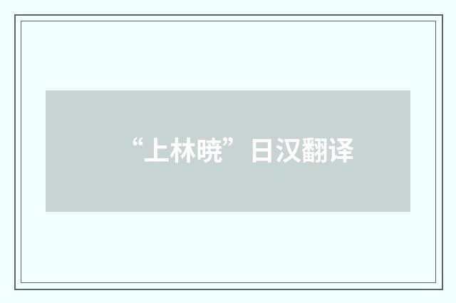 “上林暁”日汉翻译