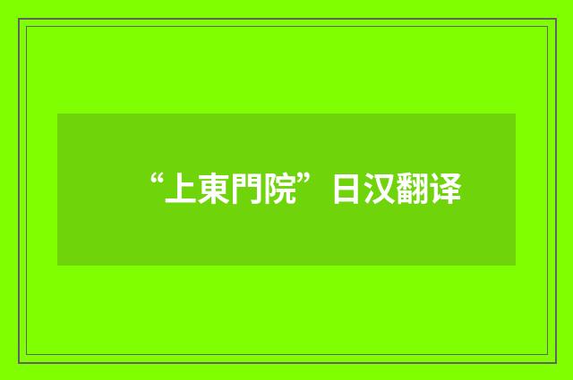 “上東門院”日汉翻译