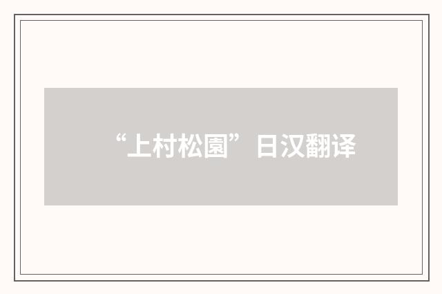 “上村松園”日汉翻译