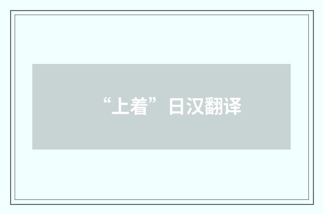 “上着”日汉翻译