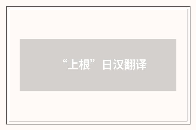 “上根”日汉翻译