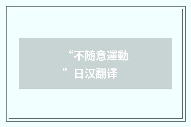 “不随意運動”日汉翻译