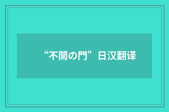 “不開の門”日汉翻译