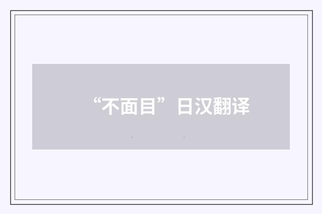 “不面目”日汉翻译