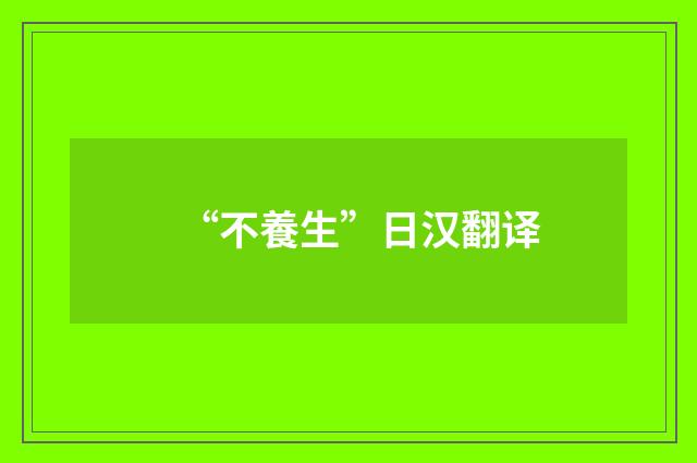 “不養生”日汉翻译