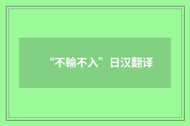 “不輸不入”日汉翻译