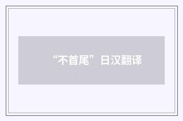 “不首尾”日汉翻译