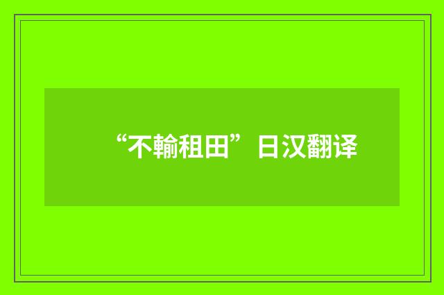 “不輸租田”日汉翻译