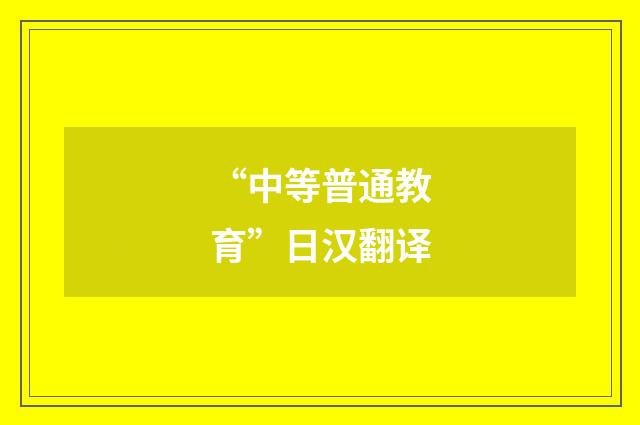 “中等普通教育”日汉翻译