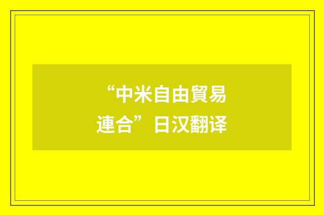 “中米自由貿易連合”日汉翻译
