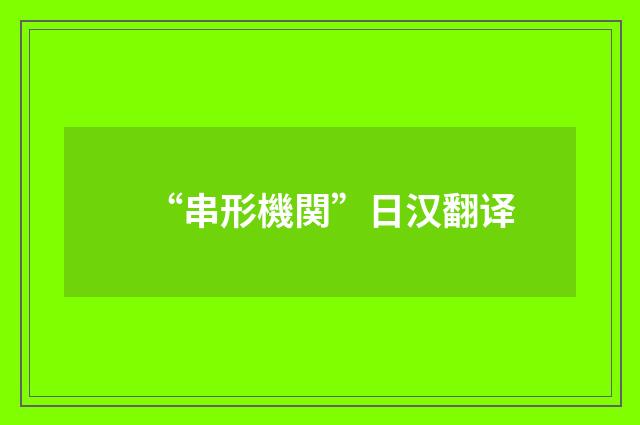 “串形機関”日汉翻译